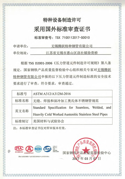 特種設(shè)備制造許可證采用國外標(biāo)準(zhǔn)審查證書
