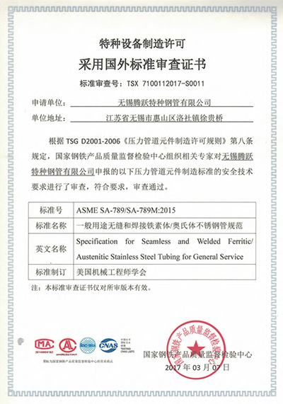 特種設(shè)備制造許可證采用國外標(biāo)準(zhǔn)審查證書