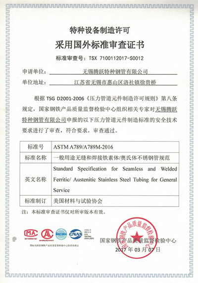 特種設(shè)備制造許可證采用國外標(biāo)準(zhǔn)審查證書
